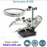 Третья рука для пайки JM-508, лупа 90мм