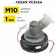 Головка тримера для Stihl FS 55 FS-90, FS-100, FS-130, 250, AUTOCUT З 26-2 M10*1 ліва