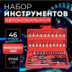 Набор инструментов для автомобиля 46 предметов кейс с торцевыми головками шестигранниками отвертками