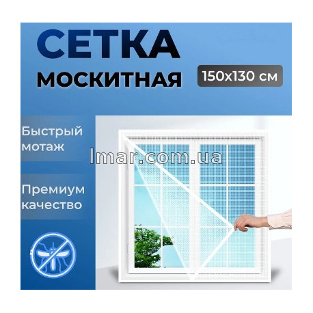 Москитная сетка на окна на липучке 150x130 см белая