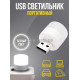 светильник / USB LED ночник / 1 шт / белый свет