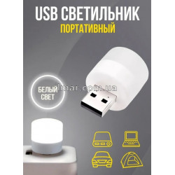 светильник / USB LED ночник / 1 шт / белый свет