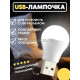 LED лампочка, USB лампочка XO-Y1, холодне (біле) світло USB світильник