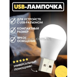 LED лампочка, USB лампочка XO-Y1, холодне (біле) світло USB світильник