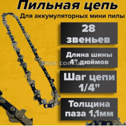 Цепь 4" 1/4 для мини аккумуляторных пыль