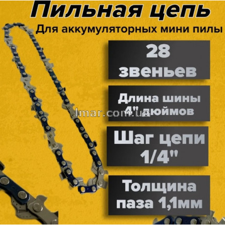 Цепь 4" 1/4 для мини аккумуляторных пыль