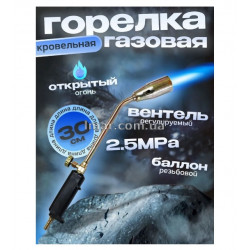 Пальник газовий покрівельний газоповітряний - 30 см 2.5MPa