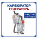 газовый карбюратор для генератора 1-4 квт