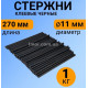 Стрижні для клейового пістолета 11 мм, довжина 270 мм, 1 кг чорні