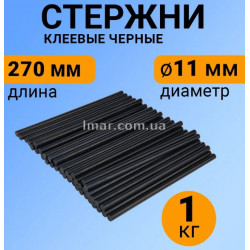 Стрижні для клейового пістолета 11 мм, довжина 270 мм, 1 кг чорні