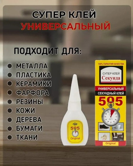Клей 505 универсальный 20 гр. Купить клей оптом в Константиновке