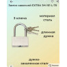 Замок навесной Экстра с длинной дужкой 70 мм
