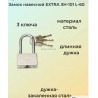 Замок навесной Экстра с длинной дужкой 60 мм