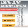 Цепь для мини-пилы 8 дюймов