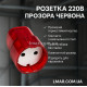 Розетка 220В з прозорим червоним корпусом