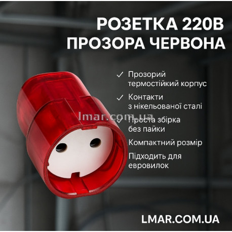 Розетка 220В з прозорим червоним корпусом
