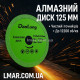 Алмазный отрезной диск 125 мм (зеленый, 12200 об/мин)