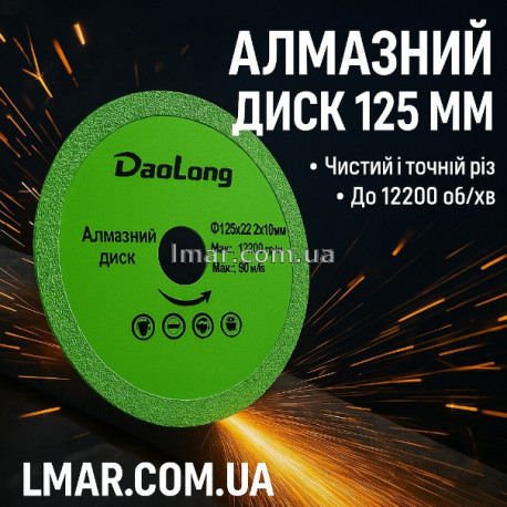 Алмазный отрезной диск 125 мм (зеленый, 12200 об/мин)