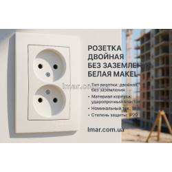 Розетка подвійна без заземлення біла Makel
