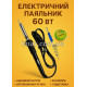 Паяльник електричний 60W з викруткою та каніфоллю та олова