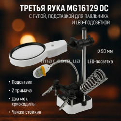 Третья рука MG16129DC с лупой, подставкой для паяльника и LED-подсветкой