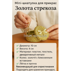 Міні-шкатулка для прикрас «Золота Стрекоза»