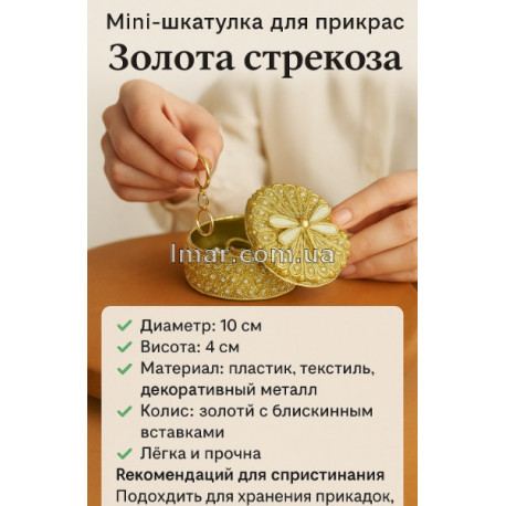 Мини-шкатулка для украшений «Золотая стрекоза»