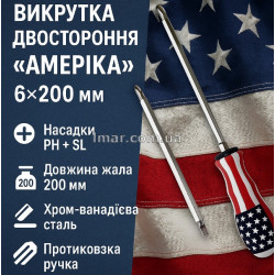 Викрутка двостороння "Америка" 6×200 мм