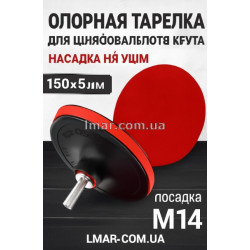 Опорная тарелка для шлифовального круга 150×5 мм, посадка M14