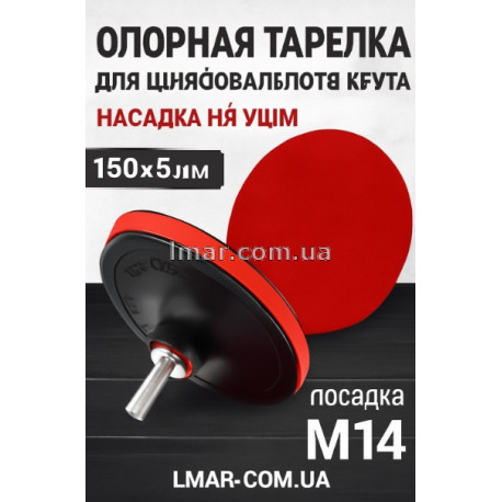 Опорная тарелка для шлифовального круга 150×5 мм, посадка M14