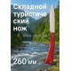 Складной нож туристический с деревянной 260мм