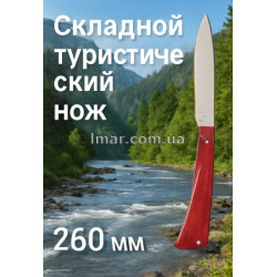 Складаний туристичний ніж із дерев'яною 260 мм