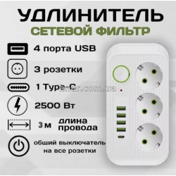 Мережевий фільтр Voltronic F015 на 3 розеток, 4 USB, 1 USB-C, 2500Вт, 16A з вимикачем (3м )