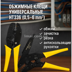 Клещи обжимные универсальные HT336 (0.5–6 мм²)