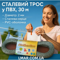 Трос для білизни сталевий у ПВХ 2 мм, 30 м