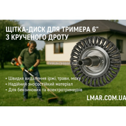 Щітка-диск для тримера 6" з крученого дроту