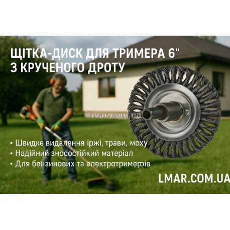Щітка-диск для тримера 6" з крученого дроту