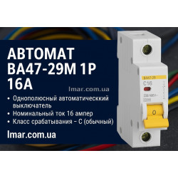 Автоматичний вимикач ВА 47-29M, 1P, 16А