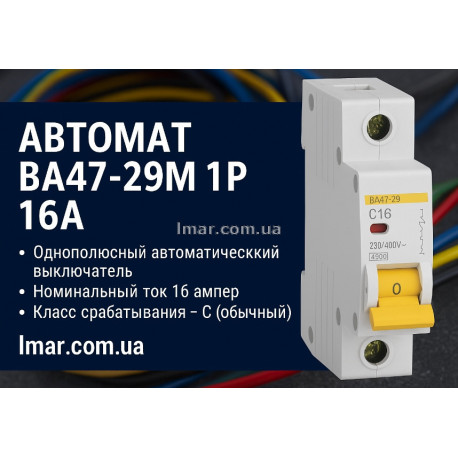 Автоматический выключатель ВА 47-29M, 1P, 16А