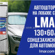 Автошторка на лобовое стекло LMAR 130×60 см — солнцезащитный экран для автомобиля