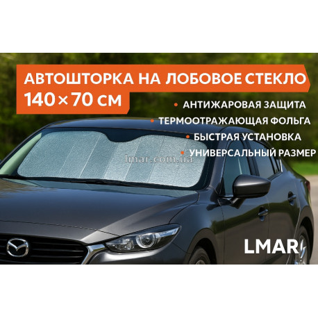 Автошторка на лобовое стекло 140 × 70 см