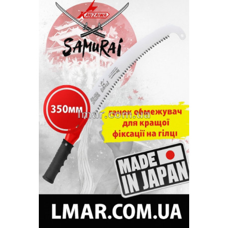 Садовая японская пила Samurai 350 мм с крюком для обрезки деревьев с изогнутым полотном