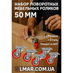 Набор поворотных мебельных роликов диаметром 50 мм