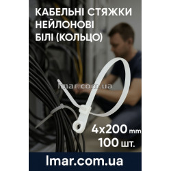 Кабельні стяжки нейлонові білі (кільце) 4×200 мм, 100 шт