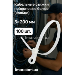 Кабельні стяжки нейлонові білі (кільце) 5×200 мм, 100 шт