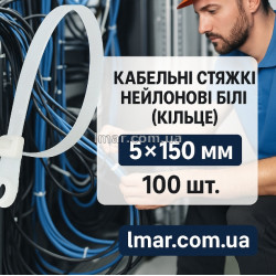 Кабельні стяжки нейлонові білі (кільце) 5×150 мм, 100 шт