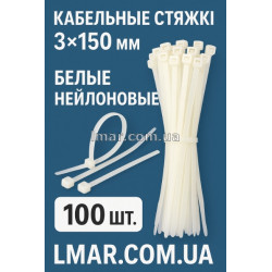 кабельные стяжки 3×150 мм Белые нейлоновые