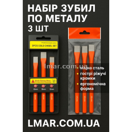 Набір зубил по металу (3 шт) 10 мм, 12 мм, 16 мм