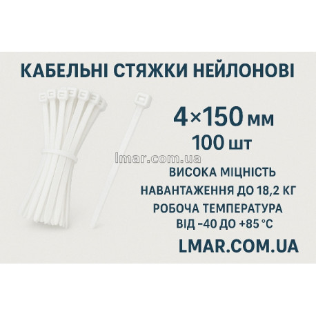 Кабельные стяжки нейлоновые белые 4×150 мм, 100 шт