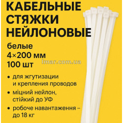 Кабельные стяжки нейлоновые белые 4×200 мм, 100 шт
